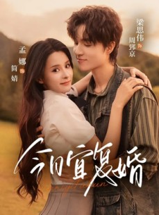 短剧《今日宜复婚》63集短剧超清无广告免费观看