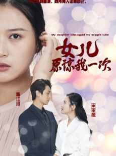 短剧《新版：女儿在原谅我一次》100集短剧高清版全集免费观看网站