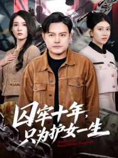 短剧《囚牢十年，只为护女一生》80集短剧全集在线高清免费赏