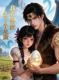 短剧《我在兽世生了个龙蛋》80集短剧高清无删减在线观看