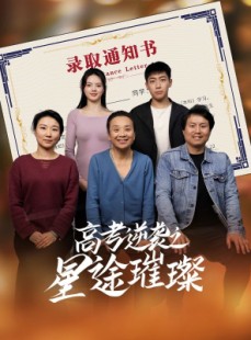 短剧《高考逆袭之星途璀璨》50集短剧高清全集手机便捷观看