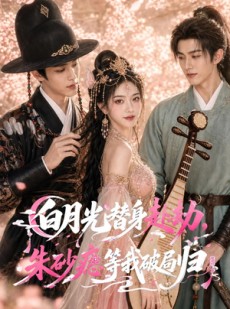 短剧《白月光替身赴劫，朱砂痣等我破局归》16集短剧全集资源免费在线看