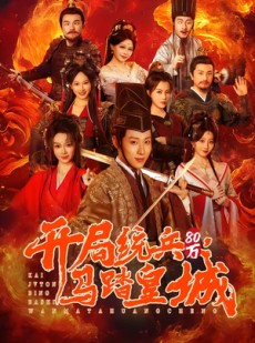 短剧《开局统兵80万，马踏皇城》85集短剧免费观看完整剧情