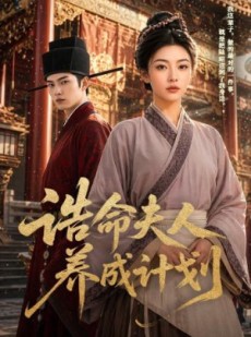 短剧《诰命夫人养成计划》60集短剧免费看完整剧情