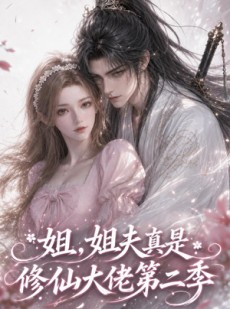短剧《姐，姐夫真是修仙大佬第二季》52集短剧完整版免费畅享