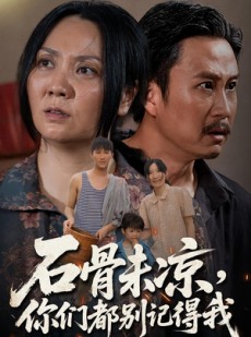 短剧《石骨未凉你们都别记得我》51集短剧在线追剧全集观看