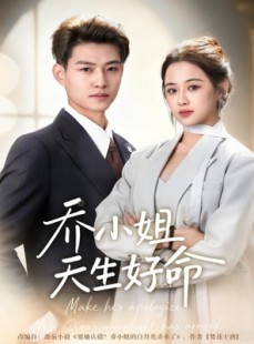 短剧《乔小姐天生好命》67集短剧1080P高清免费看全集