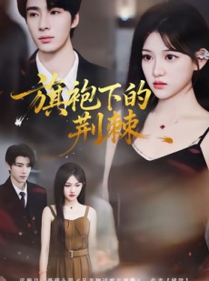 短剧《旗袍下的荆棘》71集短剧在线看全集不卡顿