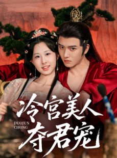 短剧《冷宫美人夺君宠》70集短剧全集手机在线流畅看