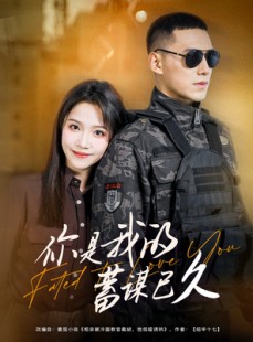 短剧《你是我的蓄谋已久》83集短剧高清流畅在线免费看