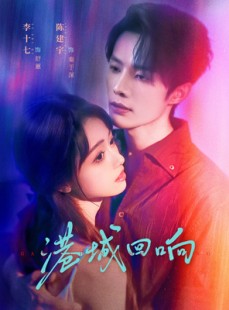 短剧《港城回响》79集短剧高清无删减在线观看