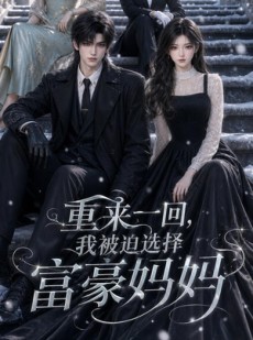 短剧《重来一回，我被迫选择富豪妈妈》45集短剧1080P超清免费畅看