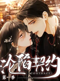 短剧《沦陷契约》56集短剧1080P高清免费看
