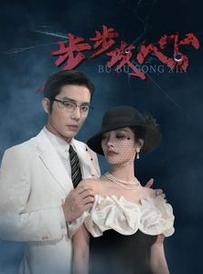 短剧《步步攻心》96集短剧全集高清资源在线观看