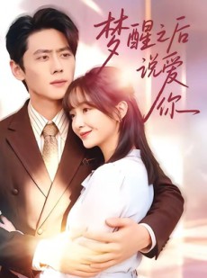 短剧《梦醒之后说爱你》60集短剧高清流畅在线赏