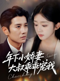 短剧《年下小娇妻，大叔乖乖宠我》81集短剧高清全集在线速看