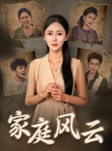 短剧《家庭风云》30集短剧1080P超清画质在线观看