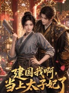 短剧《建国我啊，当上太子妃了》20集短剧超清画质免费看
