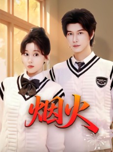 短剧《烟火》34集短剧在线解锁全集畅快追