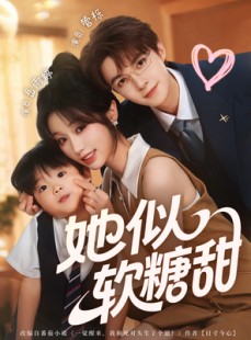 短剧《她似软糖甜》72集短剧全集在线免费看无卡顿