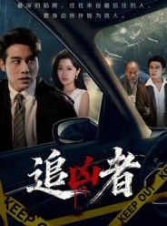 短剧《追凶者》52集短剧1080P超清在线畅看