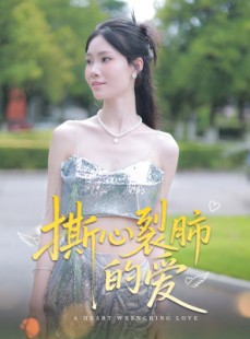 短剧《撕心裂肺的爱》17集短剧高清流畅在线免费看