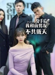 短剧《分手后，我和前男友不共戴天》85集短剧高清在线观看完整版