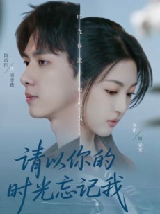 短剧《请以你的时光忘记我》60集短剧超清画质免费观看
