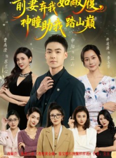 短剧《前妻弃我如敝履，神瞳助我踏山颠》80集短剧在线观看无广告版