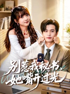 短剧《别惹我秘书，她嘴开过光》74集短剧完整版免费畅享