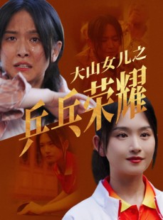 短剧《大山女儿之乒乓荣耀》30集短剧全集无广告观看体验
