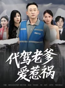 短剧《代驾老爹爱惹祸》62集短剧高清画质网盘免费看