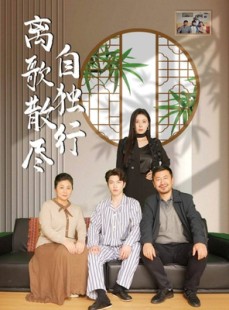 短剧《离歌散尽自独行》37集短剧手机高清在线观看