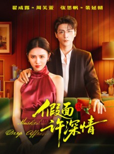 短剧《假面许深情》85集短剧免费观看完整版资源