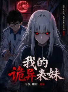 短剧《我的诡异表妹》59集短剧在线观看完整版