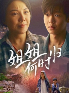 短剧《姐姐何时归》60集短剧蓝光画质无广告观看