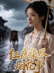 短剧《红痣染尽烟花事》110集短剧超清画质免费在线赏