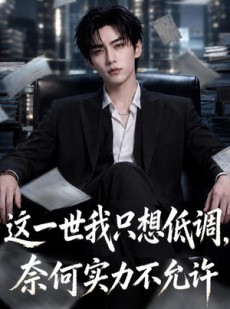 短剧《这一世我只想低调，奈何实力不允许》86集短剧超清画质在线看