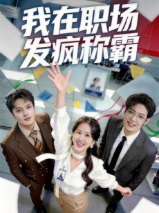 短剧《我在职场发疯称霸》70集短剧全集在线免费观看