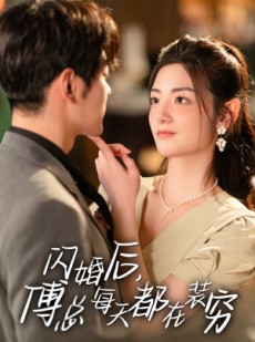 短剧《闪婚后，傅总每天都在装穷》83集短剧全集抢先观看不等待