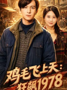 短剧《鸡毛飞上天：狂飙1978》62集短剧全集资源免费获取