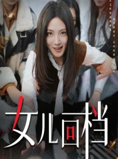 短剧《女儿回档》31集短剧全集高清无删减观看
