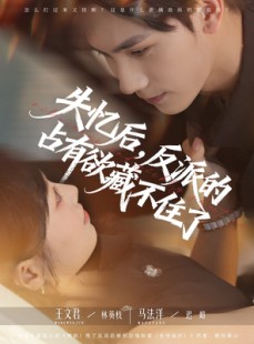 短剧《失忆后反派的占有欲藏不住了》81集短剧超清画质免费观全集