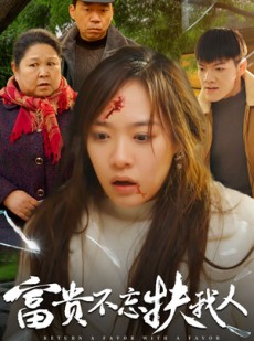 短剧《富贵不忘扶我人》36集短剧高清流畅在线免费看