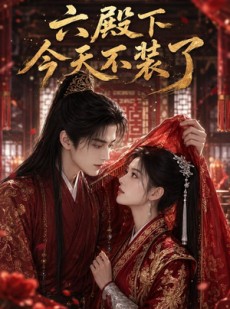 短剧《六殿下今天不装了》75集短剧免费畅享全集观看