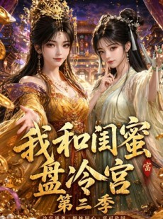 短剧《我和闺蜜盘冷宫第三季》64集短剧高清全集免费赏