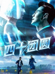 短剧《四十团圆》60集短剧全集高清下载随时看