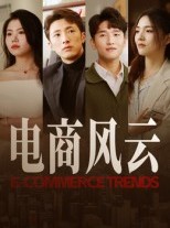 短剧《电商风云》45集短剧完整版在线流畅观看