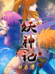 短剧《妖神记第1季》55集短剧无广告免费畅享看
