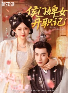 短剧《侯门婢女升职记》67集短剧全集抢先在线看